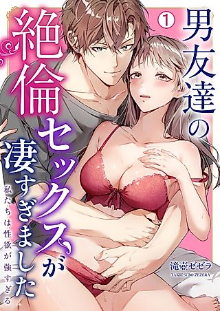 Cover image for the manga called Otoko Tomodachi no Zetsurin Sex ga Sugo Sugima Shita: Watashi-tachi wa Seiyoku ga Tsuyosugiru