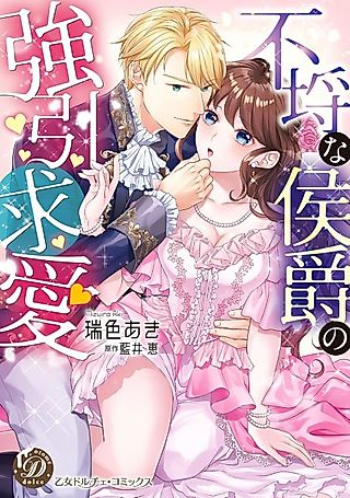 Cover image for the manga called The Playboy Marquis is Determined to Court Me!