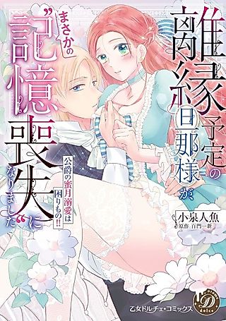 Cover image for the manga called My Soon-to-Be Ex-Husband Got Amnesia!