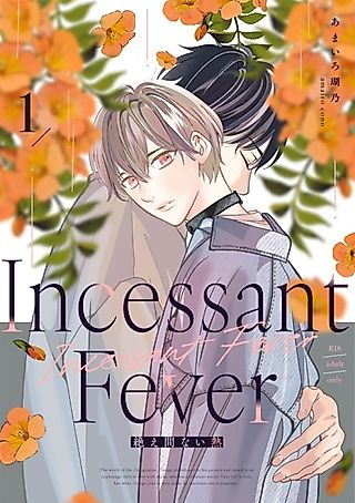 Cover image for the manga called lncessant Fever