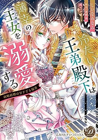 Cover image for the manga called The Ice Prince Adores the Unfortunate Princess