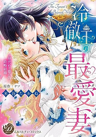 Cover image for the manga called The Cold King's Beloved Wife is a Stand-in Princess!