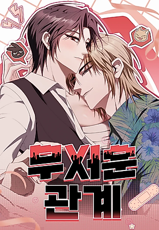 Cover image for the manhwa called Scary Relationship