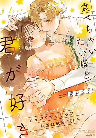 Cover image for the manga called I love you so much, I want to eat you