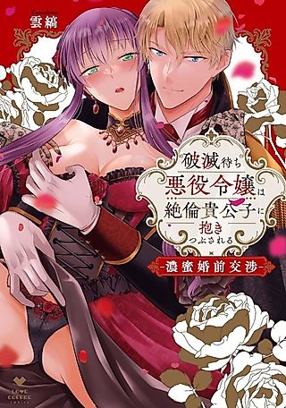 Cover image for the manga called Hametsumachi Akuyaku Reijou wa Zetsurin Kikoushi ni Dakitsubusareru: Komitsu Konzen Koushou