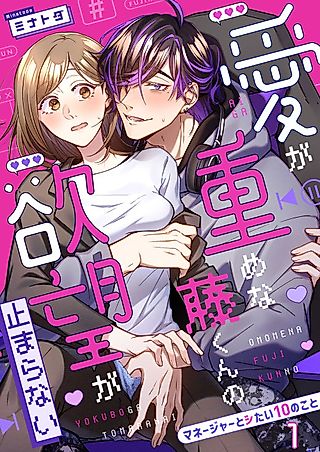 Cover image for the manga called Fuji's Insatiable Desire -Ten Things I Want to Do with My Manager-