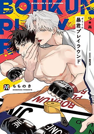 Cover image for the manga called Boukun Play Round