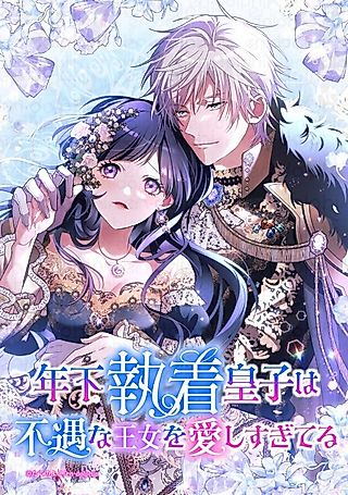 Cover image for the manga called The Obsessed Young Prince Loves the Unlucky Princess Too Much!