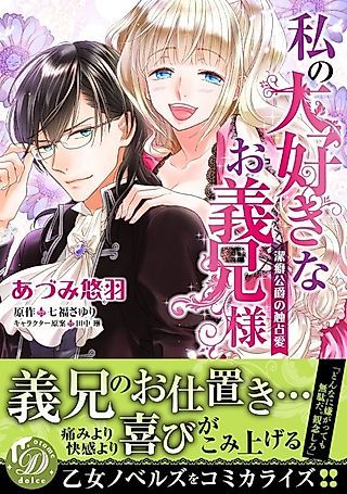 Cover image for the manga called My Beloved Stepbrother -The Possessive Love of the Sadistic Marquis