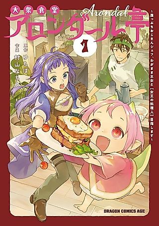 Cover image for the manga called Arondal's Diner