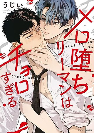 Cover image for the manga called Mero Ochi Riiman wa Choro Sugiru