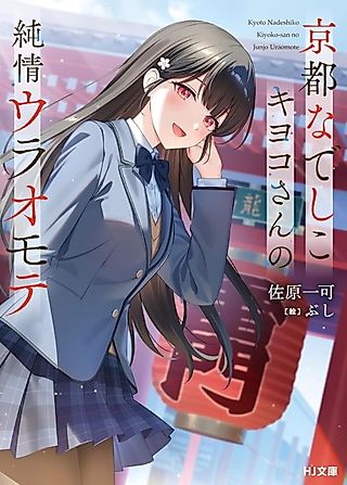 Cover image for the novel called Kyoto Nadeshiko Kiyoko-san no Junjou Uraomote