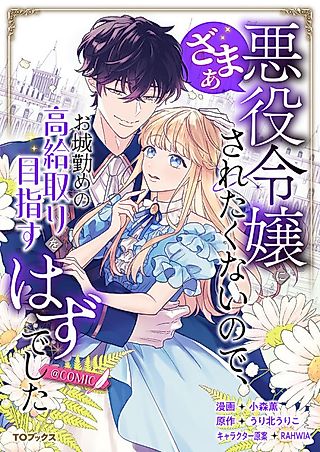 Cover image for the manga called Akuyaku Reijou ni Zamaa Saretakunai node, Oshiro Tsutome no Koukyuu-tori wo Mezasu Hazu deshita @COMIC