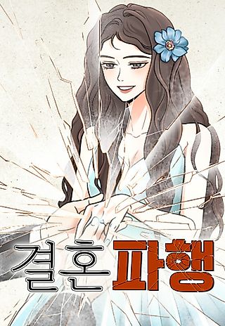 Cover image for the manhwa called Marriage Breakdown