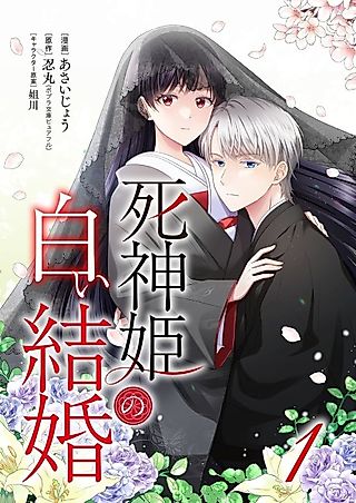 Cover image for the manga called Shinigami-hime no Shiroi Kekkon