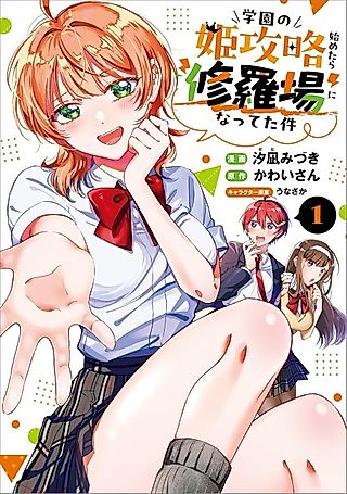 Cover image for the manga called When I Tried to Conquer the School Princesses, It Turned Into Romantic Mayhem