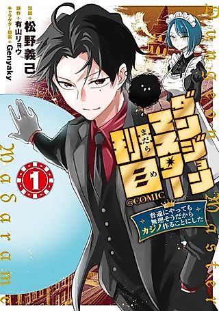 Cover image for the manga called Dungeon Master Madarame: Playing by the Rules Wasn't Going to Work, so I Decided to Build a Casino
