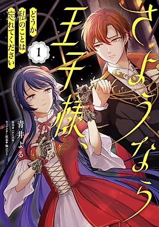 Cover image for the manga called Sayonara Ouji-sama, Douka Watashi no koto wa Wasurete Kudasai