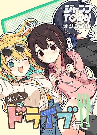 Cover image for the manga called Ashita, Drive Iko!!