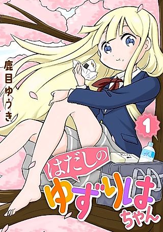 Cover image for the manga called Hadashi no Yuzuriha-chan