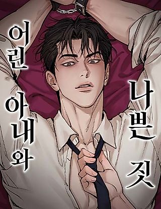 Cover image for the manhwa called A Young Wife and Misdeeds