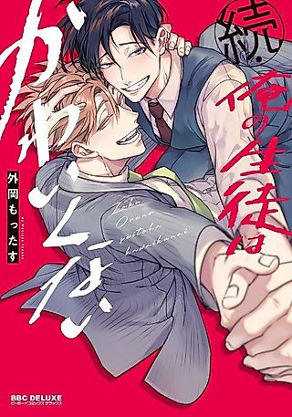 Cover image for the manga called My Student Is So Not Cute