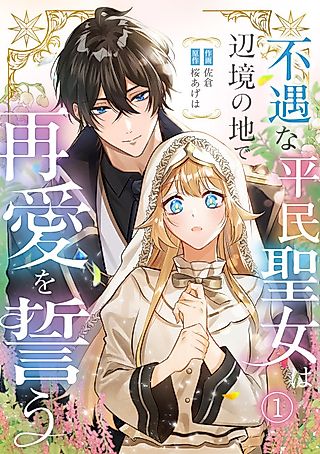 Cover image for the manga called Fuguu na Heimin Seijo wa Henkyou no ji de Saiai wo Chikau
