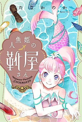 Cover image for the manga called Mermaid Princess Shoemaker