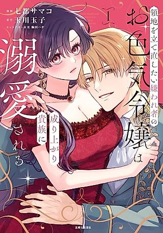 Cover image for the manga called The Disliked Sensual Noblewoman Who Wants to Rebuild Her Domain Is Doted on by the Rising Aristocrat