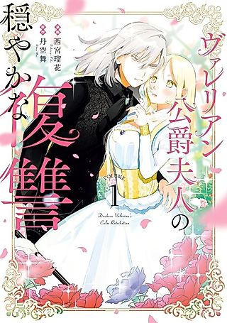 Cover image for the manga called Duchess Valerian's Calm Retribution