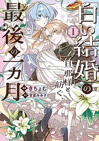 Cover image for the manga called Our Final Month: Making New Memories With My White Marriage Husband