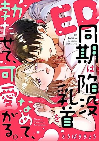 Cover image for the manga called My Impotent Coworker Licks My Inverted Nipples, Makes Them Stiff, and Fondles Them.
