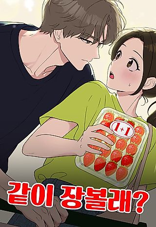 Cover image for the manhwa called Want to Go Grocery Shopping Together?