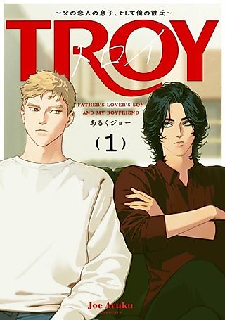 Cover image for the manga called Troy: Father’s Lover’s Son and My Boyfriend