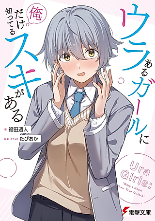 Cover image for the novel called Ura Aru Girl ni Ore Dake Shitteru Suki ga Aru