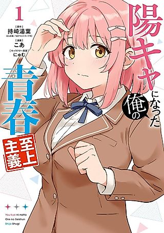 Cover image for the manga called My Youth Supremacy After Becoming Popular