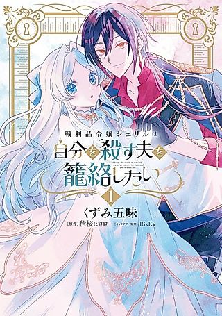 Cover image for the manga called Cheryl, the Spoils-of-War Lady, Wants to Ensnare Her Husband Who Will Kill Her.