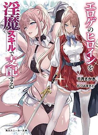 Cover image for the novel called Eroge no Heroine wo Inma Skill de Shihai Suru