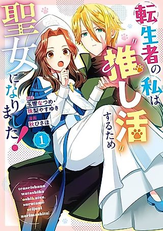 Cover image for the manga called I, a Reincarnated Person, Became a Saint to Indulge in My "Favorite Character Activities"!