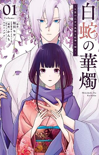 Cover image for the manga called Shirohebi no Kashoku: Ikenie no Otome wa Kodoku na Hebigami ni Totsugu