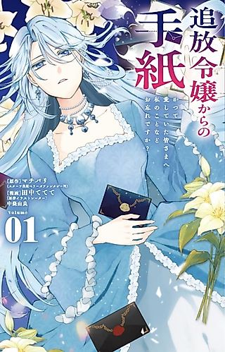 Cover image for the manga called A Letter From an Exiled Lady ~To All of You Who Once Loved Me: Have You Forgotten Me?~