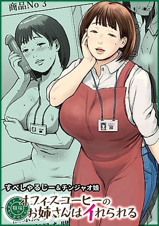 Cover image for the manga called Office Coffee no Onee-san wa Irerareru: Shokuba de Ikinuki Shimasen ka