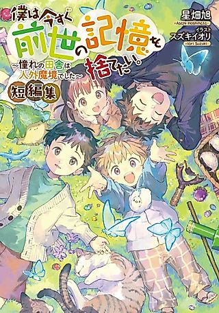 Cover image for the novel called Boku wa Imasugu Zensei no Kioku wo Sutetai. Tanpeshuu: Akogare no Inaka ha Jingai Makyou deshita