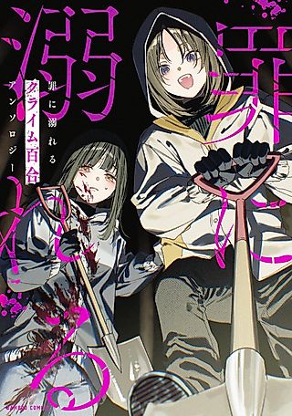 Cover image for the manga called Tsumi ni Oboreru Crime Yuri Anthology
