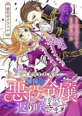Cover image for the manga called The Purple Clavel: They Took Everything, So I’ve Bloomed Once More as a Villainous Femme Fatale
