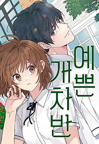 Cover image for the manhwa called Yeppeun Gaechaban