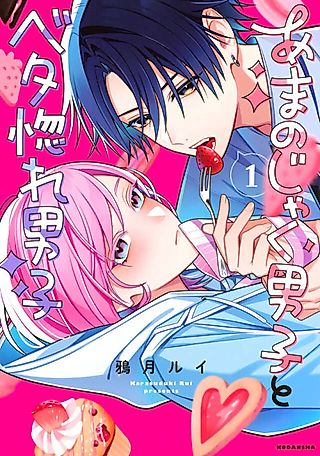Cover image for the manga called Amanojaku Danshi to Betahore Danshi