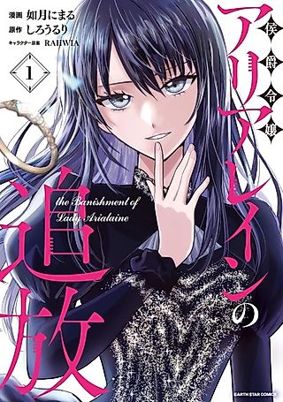 Cover image for the manga called Koushaku Reijou Arialaine no Tsuihou the Banishment of Lady Arialaine