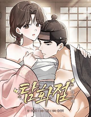 Cover image for the manhwa called Flower-Seeking Butterfly
