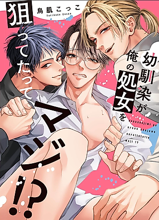 Cover image for the manga called Osananajimi ga Ore no Shojo wo Neratte Tatte Maji!?